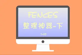 【1-07-fences】桌面整理神器-下视频封面