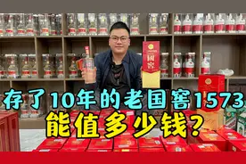 存了十几年的白酒能涨多少钱？2011年的国窖1573，价格超乎想象！视频封面