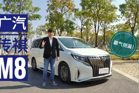【深度试驾】不要再问了! 广汽传祺M8，就是MPV“新王”！视频封面