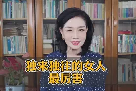 独来独往的女人最厉害！学会这些才会守住自己的内心视频封面