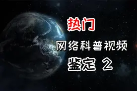 20亿年前地球就有核电站？2013年的陨石事件是外星文明保护我们？视频封面