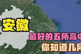 安徽省被清华、北大录取最多的五所中学，你知道几所？视频封面