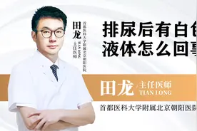 排尿后有白色液体怎么回事视频封面