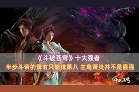 《斗破苍穹》十大强者：萧炎并不是第一，半步斗帝萧玄只能排第八