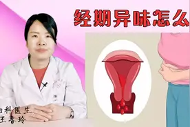 一道经期就有异味，是生病了吗？妇科医生教你清理