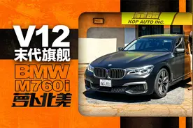 V12 宝马旗舰车型 竟然只要50W人民币？｜萝卜北美视频封面