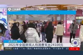 2021年全国居民人均消费支出24100元！实际增长12.6%视频封面