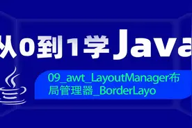 Java教程awtLayoutManager布局管理器BorderLayo视频封面