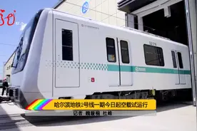 好消息！哈尔滨地铁2号线一期正式空载试运行视频封面