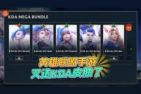 联盟手游：KDA女团活动上线，拳头又开始白送英雄了