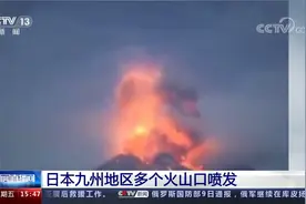 日本九州地区多个火山口喷发视频封面