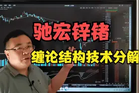 驰宏锌锗：缠论结构技术分解视频封面