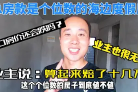 房主专门来卖房，当年近20万买的房子，现在只能卖个位数，很无奈视频封面