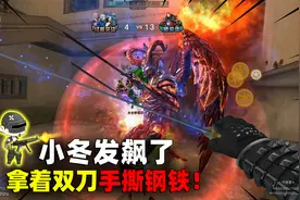 穿越火线：小冬发飙！变身终极猎手，拿双刀手撕钢铁终结者！视频封面