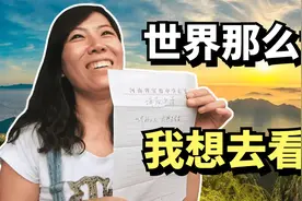 那个写下“世界那么大，我想去看看”的女教师，如今怎么样了？视频封面