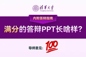 原来名校的答辩PPT长这样，怪不得导师要给满分！视频封面