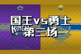 国王勇士G3，金州大蚂蟥？视频封面