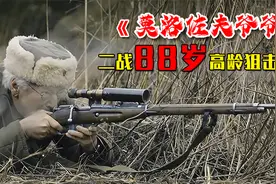 二战大片，88岁高龄老爷子，竟然是苏联顶尖狙击手#莫洛佐夫视频封面