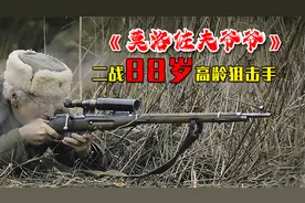 二战大片，88岁高龄老爷子，竟然是苏联顶尖狙击手#莫洛佐夫视频封面