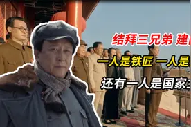 结拜三兄弟，建国后，一人是铁匠一人是贫农，还有一人是国家主席视频封面