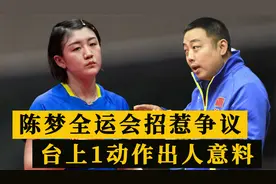 陈梦全运会惹争议！戴银牌黑脸被指没风度，台上1动作出人意料视频封面