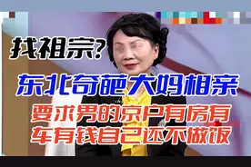 东北奇葩大妈相亲，要求男的京户有房有车有钱自己还不做饭视频封面