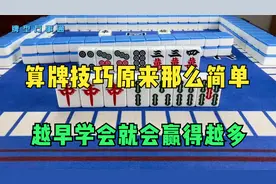 麻将中的算牌技巧原来这么简单，怪不得学会的人总是赢呢
