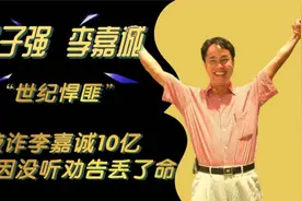横行香港8年，让李嘉诚上交10.38亿，张子强为啥43岁命丧内地？视频封面