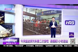 乘火车的注意了！进京车次将进行二次安检，请提前1小时进站候车