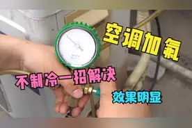 空调开机5分钟还是30度！不制冷怎么办？来看师傅如何一招解决！