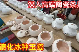 深入德化高端陶瓷茶具厂，这里做的冰种玉瓷，堪称德化白瓷天花板视频封面