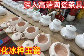 深入德化高端陶瓷茶具厂，这里做的冰种玉瓷，堪称德化白瓷天花板视频封面
