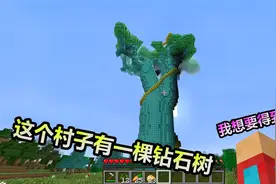MC我的世界：前面有一棵钻石树，能免费无限获得钻石，太爽了