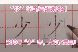 “少”字书写有妙招！跟老师学习这样写，真是大方又美观