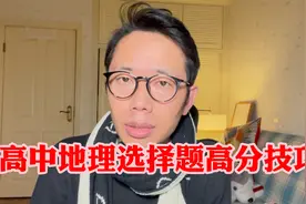 我带900多位高三学生地理从四五十分考到七八十分，全靠这些技巧视频封面