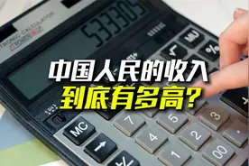 中国人民的收入，是高还是低？对比全世界，啥水平？视频封面