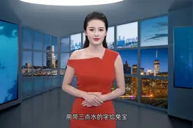 用带三点水的字给兔宝宝取名水到渠成，周姓男孩取名视频封面