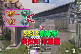 和平精英SS15新赛季，段位如何重置？视频封面