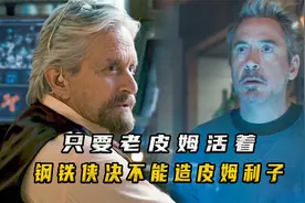 盘点：为什么老皮姆活着？钢铁侠决不能造皮姆粒子视频封面