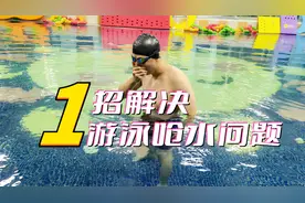 1招解决游泳呛水问题！