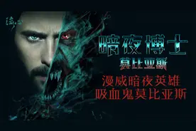 《暗夜博士莫比亚斯》漫威重新定义吸血鬼，秃鹫搅局联动蜘蛛侠！视频封面