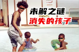 2岁孩童凭空消失，33年至今下落不明，背后的真相细思极恐视频封面