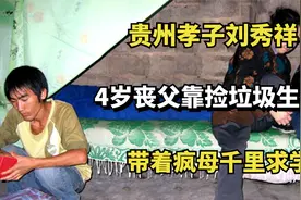 贵州孝子刘秀祥：4岁丧父靠捡垃圾生活，带着疯母千里求学视频封面