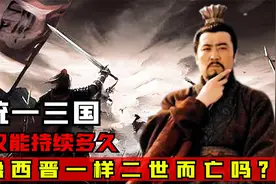假如刘备一统三国，会像西晋一样二世而亡吗？刘禅没想象中的简单视频封面