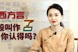 山西的方言里面，为何屁股叫作“叾”？你知道怎么念吗？视频封面