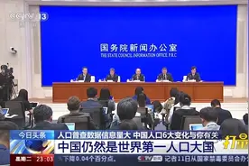 信息量大！第7次全国人口普查数据公布，呈现6大特点|24小时视频封面