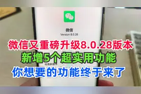 微信又升级8.0.28版本，新增5个实用功能，你想要的功能终于来了
