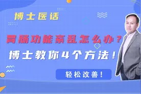 胃肠功能紊乱怎么办？博士教你4个方法！轻松改善！视频封面