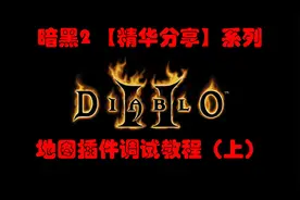 暗黑2【精华分享】不会调快捷键?地图不全亮?地图插件教程(上)