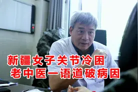 新疆女子万里寻医，只为治疗难治的全身关节冷、困、痛视频封面